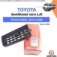 ราคา Toyota ช่องปรับแอร์ อันกลาง L-R อะไหล่สำหรับใส่ รถตู้ รุ่น Hiace ไฮเอจ LH112-LH128 (1731304070993708139)