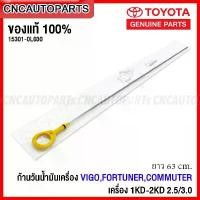 ราคา (ของแท้ศูนย์) TOYOTA ก้านวัดน้ำมันเครื่อง VIGO,FORTUNER,COMMUTER HIACE เครื่อง 1KD-2KD 2.5/3.0 เหล็กวัดน้ำมันเครื่อง วีโก้ ฟอร์จูนเนอร์ รถตู้ รหัส 15301-0L030 คลังสินค้า (1731371004305507609)