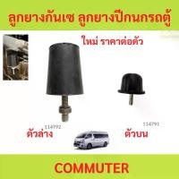 ราคา ลูกยางกันเซ ลูกยางปีกนกรถตู้ ผลิตมาตรงรุ่น commuter รถตู้ คอมมิวเตอร์ ยางกันกระแทกปีกนก ยางกันกระแทก กันกระแทก (1732285022065691115)