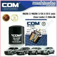 ราคา MarketofMunchies แบบพกพา กรองน้ำมันเครื่อง MAZDA 2 มาสด้า , MAZDA 3, CX3, CX5 เครื่องยนต์ ดีเซล,เบนซิน, ไส้กรอง COM รถยนต์ Car ล้อ คอม ดาว หลัง เต่า รถตู้ (1730665583587788857)