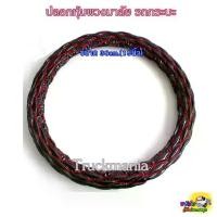 ราคา ปลอกหุ้มพวงมาลัย ลายนวม ขนาด15นิ้ว (38ซม.) สำหรับรถเก๋ง, กระบะ, รถตู้ (1729662921219738313)