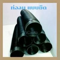 ราคา ท่อแอร์ ท่อลมแอร์ รถยนต์ แบบยืด1ฟุตพลาสติก ใส่ตู้ฝัง 432 ท่อลมสั้น ต่อกันได้ยาวมากใส่รถ ทีเอ็ฟอา ไมตี้เอ็ก รถตู้ สินค้าขายดี (1731659959117646755)