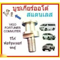 ราคา บูชเกียร์ออโต้ บูชเกียร์ บูชคันเกียร์ บูชสายเกียร์ VIGO FORTUNER INNOVA COMMUTER วีโก้ ฟอร์จูนเนอร์ รถตู้ คอมมูเตอร์ สแตนเลส บูชเกียร์ อินโนว่า INNOVA (1729622595359967723)