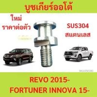 ราคา บูชเกียร์ออโต้ บูชเกียร์ บูชคันเกียร์ บูชสายเกียร์ REVO FORTUNER INNOVA รีโว้ ฟอร์จูนเนอร์ รถตู้ คอมมูเตอร์ สแตนเลส บูชเกียร์ อินโนว่า (1729748813127911915)