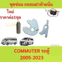 ราคา ชุดซ่อม กลอนฝาท้ายนิ่ม COMMUTER รถตู้ ปี 2005 -ปี 2023 กลอนฝาท้าย สลักแป้นกลอนฝาท้ายตัวล่าง แป้นกลอนฝาท้าย (1729804364346788331)