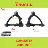 ราคา ปีกนกบน ปีกนก หน้า บน COMMUTER Toyota Commuter 04-18 โตโยต้า ไฮแอช คอมมิวเตอร์ รถตู้ (1730060591379417945)