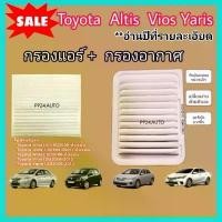 ราคา ชุดคู่ กรองอากาศ+กรองแอร์ Toyota Altis Vios Yaris อัลติส วีออส ยาริส (อ่านปีที่รายละเอียด) กันฝุ่น PM2.5 รถ รถยนต์ Auto Motorcycle รถตู้ จับ มือ ถือ มอเตอร์ไซค์ สปริง ทอร์ค (1731009022696262251)