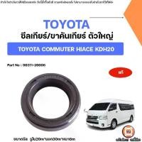 ราคา Toyota ซีลเกียร์ ซีลขาคันเกียร์ อะไหล่สำหรับใส่ รถตู้ รุ่น Commuter Hiace คอมมูเตอร์ ไฮเอจ KDH20 แท้ (1ตัว) (1731250334752736363)