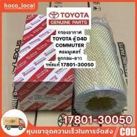 ราคา 17801-30050 กรองอากาศ TOYOTA รถตู้ COMMUTER D4D คอมมูเตอร์ ลูกกลม-ยาว มอเตอร์ไซค์ Motorcycle Filter เวฟ 125 บังลม เบาะ ที่ จับ มือ ถือ เชง เซ็นเซอร์ ขา ตั้ง pcx (1731114489672861783)
