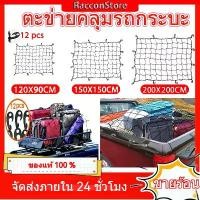 ราคา 【การขนส่งจากกรุงเทพภายใน 24 ชั่วโมง】ตะข่ายคลุมรถกระบะ ตาข่ายคลุมแร็คหลังคา ตาข่ายคลุมของ ตาข่ายคลุมกระบะ 4 ประตู ตาข่าย ตาข่ายคลุมกระบะ ตาข่ายคลุมรถกระบะ Car รถยนต์ รถตู้ (1729678797720750133)