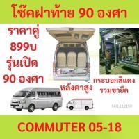 ราคา รุ่นเปิด 90 องศา ราคาคู่ โช๊คฝาท้าย COMMUTER KDH222 รถตู้ หลังคาสูง โช้คค้ำฝาท้าย โช๊คค้ำฝากระโปรงท้าย โช้คค้ำฝากระโปรงหลัง (1729844612522216281)