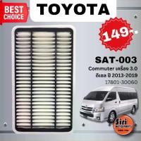 ราคา ไส้กรองอากาศ TOYOTA Commuter โตโยต้า รถตู้ คอมมูเตอร์ เครื่อง 3.0 ดีเซล ปี 2013-2019 (17801-30060 / 17801 30060) (SAT-003) (1729751554294057811)