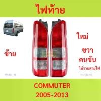 ราคา ไฟท้าย COMMUTER 2005-2014 ไม่รวมสาย คอมมิวเตอร์ รถตู้ HIACE (1729976778368256857)