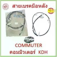 ราคา สายเบรคมือหลัง COMMUTER รถตู้ 2005-2018 MT KDH222 คอมมิวเตอร์ สายเบรคมือ หลัง ซ้าย ขวา (1729849702067899225)