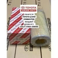 ราคา 17801-30050 กรองอากาศ TOYOTA รถตู้ COMMUTER D4D คอมมูเตอร์ ลูกกลม-ยาว (1731227737730679891)