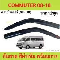 ราคา กันสาด COMMUTER รถตู้ คอมมูเตอร์ ทรง MUGEN พร้อมกาว 4ชิ้น กันสาดประตู สีดำ คิ้วกันสาดประตู คิ้วกันสาด กันสาดประตู คิ้วกันสาดประตู คิ้วกันสาด (1729665781903559513)