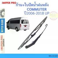 ราคา ก้าน + ใบปัดน้ำฝนหลัง COMMUTER 2006-2018 โตโยต้า คอมมูเตอร์ รถตู้ ก้านใบปัดน้ำฝน ก้านปัดน้ำฝน (1729846949847010137)