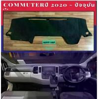 ราคา พรมปูคอนโซลหน้ารถ สีดำ รถตู้ โตโยต้า คอมมูเตอร์ Toyota Commuter ปี 2020-ปัจจุบัน พรมคอนโซล พรม (1729537039378188892)