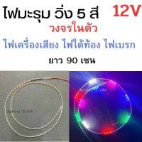 ราคา ไฟมะรุมวิ่ง 5 สี 12V ไฟเม็ดข้าวโพด ติดตกแต่งรถ งานซาวด์เครื่องเสียง ราคา 1 เส้น Car รถยนต์ รถตู้ รถจักร (1729615766626339256)