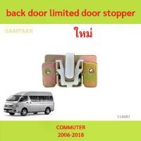 ราคา back door limited door stopper กันเลยประตูฝาท้าย commuter รถตู้ (1731226207731551065)