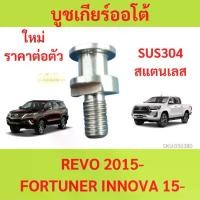 ราคา บูชเกียร์ออโต้ บูชเกียร์ บูชคันเกียร์ บูชสายเกียร์ REVO FORTUNER INNOVA รีโว้ ฟอร์จูนเนอร์ รถตู้ คอมมูเตอร์ สแตนเลส บูชเกียร์ อินโนว่า (1729844603891714905)
