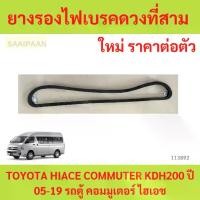 ราคา อะไหล่แท้ ยางรองไฟเบรคดวงที่สาม TOYOTA HIACE COMMUTER KDH200 ปี 05-19 รถตู้ คอมมูเตอร์ ไฮเอช (1730808553853061977)