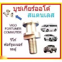 ราคา บูชเกียร์ออโต้ บูชเกียร์ บูชคันเกียร์ บูชสายเกียร์ VIGO FORTUNER INNOVA COMMUTER วีโก้ ฟอร์จูนเนอร์ รถตู้ คอมมูเตอร์ สแตนเลส บูชเกียร์ อินโนว่า INNOVA (1729849690107906905)