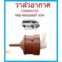 ราคา วาล์วอากาศ TOYOTA รถตู้ คอมมูเตอร์ Commuter / KDH โตโยต้า - 90917-11038 วาล์วลม วาล์วหายใจ (1729849701607312217)