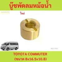 ราคา บู๊ชพัดลมหม้อน้ำ TOYOTA COMMUTER (ขนาด 8x16.5x10.8) บูชพัดลมหม้อน้ำ คอมมูเตอร์ รถตู้ (1730148964272343897)