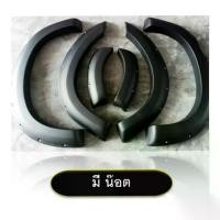 ราคา SALE คิ้วล้อ 6นิ้ว D-Max 2012 13 14 15 16 17 18 2019 มี น็อต และ แบบเรียบ เลือกได้เลย รถ 4 ประตู ตัวสูงเท่านั้น ดำด้าน (สูง) Isuzu D max ดีแม็ก (1731491686003149056)