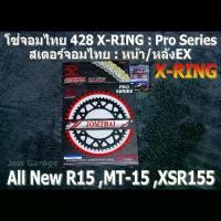 ราคา ชุดโซ่ สเตอร์ จอมไทย 428 X-RING (สเตอร์หลังEX) รถ YAMAHA : ALL NEW YZF-R15 (ปี2017+) ,MT-15 ,XSR155 ,MT15 ,R15 (1731863010939668265)