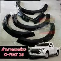 ราคา คิ้วล้อ ซุ้มล้อ โป่งล้อ ISUZU D-MAX 24 25 คิ้วทรงห้าง รถตัวเตี้ย 4 ประตู รถแคป ตัวเตี้ย รถตอนเดียว ช่วงยาว ดำด้าน รถ / 4ประตู ตัวสูง รถ ตัวเตี้ย เท่านั้น คิ้วล้อ ซุ้มล้อ โป่งล้อ ISUZU D-MAX 24 25 (173