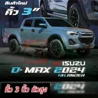 ราคา คิ้วล้อ ซุ้มล้อ โป่งล้อ ISUZU D-MAX 24 25 ขนาด 3 นิ้วดำด้าน รถ แคป / 4ประตู ตัวสูง รถ ตัวสูงเท่านั้น คิ้วล้อ ซุ้มล้อ โป่งล้อ ISUZU D-MAX 24 25 ขนาด 3 นิ้ว เกรด OEM งานอย่างดี (1731484996147841280)
