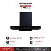 ราคา Kashiwa เครื่องดูดควันขนาดใหญ่ รุ่น PSD-204D โครงสเตนเลส 201 เครื่องใช้ในบ้าน ปล่องดูดควัน กำลังไฟ 238 วัตต์ (1729737192957839613)
