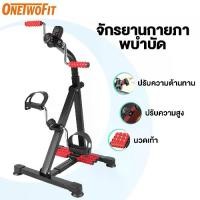 ราคา Onetwofit จักรยานมือปั่นเท้าปั่น จักรยานกายภาพบำบัด เครื่องออกกำลังกาย ผู้สูงอายุ พร้อมที่นวดเท้า (ไม่มีหน้าจอแสดงผล) (1731697424558950841)