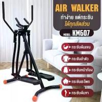 ราคา [จัดส่งทันที] B&G เครื่องออกกำลังกาย แบบเดินบนอากาศ บริหารร่างกาย ไร้แรงกระแทก เครื่องเดียวกระชับทุกสัดส่วน AIR WALKER BG รุ่น KM606 , KM607 (1731428902881035525)