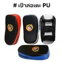 ราคา เป้าล่อเตะ PU เป้าใช้ซ้อมเตะมวย แบบสวมแขน แบบโค้ง ต่อยมวย เครื่องออกกำลังกาย (1731160295352929000)