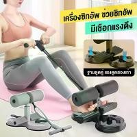 ราคา เครื่องซิทอัพ ตัวช่วยซิทอัพ ดูดแน่น ติดพื้น อุปกรณ์ล็อคเท้าซิทอัพ อุปกรณ์ซิทอัพ Sit up Exercise bar เครื่องออกกำลังกาย (1731587738457049036)