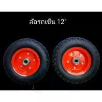 ราคา [COD] ล้อรถเข็น 12" ซื้อคู่ถูกกว่า ลดแค่ราคาคืนนี้เท่านั้น ล้อลม ล้อรถเข็นปูน รถเข็นผัก ล้อรถเข็นเครื่องดื่มน้ำอัดลม ดอกยางหนา 4ชั้น ล้อพร้อมใช้งาน(2 วง)งานDIY (1731556821752841638)