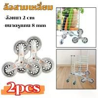 ราคา 【กรุงเทพจัดส่งสินค้า】ล้อ ล้อรถเข็น ล้อสามเหลี่ยม ล้อสามแฉก ล้ออะไหล่รถเข็น ลูกล้อแป้นหมุน ล้อรถเข็นขึ้นบันได ล้อรถเข็น ล้อหนา 2cm. ขนาดรูแกน 8mm（1 คู่） (1731768119863641866)