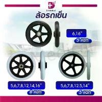 ราคา ล้อรถเข็น 5 / 6 / 7 / 8 / 12 / 14 / 16 นิ้ว ทรงห้าแฉกและหกแฉก ใช้สำหรับเป็นอะไหล่ รถเข็น /D-MEDICAL ขายร้อน (1731830581014005030)