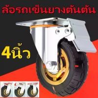 ราคา ล้อรถเข็นยางตันตัน ล้อย้ายของหนัก ล้อยาง ล้อรถเข็น ล้อยางแป้นหมุน ขนาด 4นิ้ว (ล้อเบรค)ล้อรถเข็นยางตันตัน หมุนได้หมุนไม่ได้ล็อกได้ ล้อรถเข็นอเนกประสงค์ ล้อรถเข็นสำหรับขนของ (1730770175154686052)