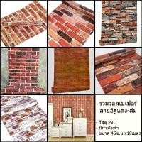 ราคา HFUEIA ที่นิยมมากที่สุด ส่งด่วน คูปองส่งฟรี วอลเปเปอร์ ติดผนัง ติดตู้ เฟอร์นิเจอร์ กาวในตัว กว้าง 45 เซนติเมตร รวมลายอิฐ #อิฐส้ม #อิฐแดง (1731883316522681815)