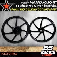 ราคา คุณภาพรับประกันได้ ล้อแม็ก มิโอ115ตัวเก่า ปี 03,มิโอ,FINOเก่า ปี 07,ฟรีโน่,นูโวเก่า,NOUVO-MX เก่า ขอบ 17 สีดำล้วน (7ก้าน) (1731656412936899437)