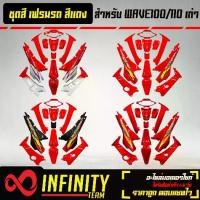 ราคา [จัดส่งทันที] เปลือกรถ เฟรมรถ ชุดสีเวฟ 100เก่า เวฟ110S ไฟตาคู่ ดิสเบรก ติดสติ๊กเกอร์ 13 ชิ้น ของแต่งรถ WAVE100S อะไหล่แต่งรถเวฟ 100S สี 2K สีแดง มี 4 สี (1731661043304662289)