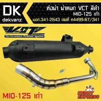 ราคา ท่อผ่า ผ่าหมก ท่อผ่า ท่อผ่าดำ MIO-125เก่า,มีโอ้125เก่า VCT [มอก.341-2543 เลขที่ ท4499-67/341] (1731670490400065037)