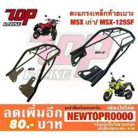 ราคา แร็คท้าย ตะแกรงเหล็กท้ายเบาะ Honda รุ่น MSX เก่า MSX-125 MSX-125SF MSX-SF คําแนะนําการขายที่ร้อนแรงในเดือนนี้ (1731890836649182918)