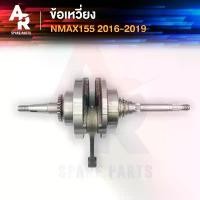 ราคา จัดส่งจากกทม ข้อเหวี่ยง YAMAHA - NMAX 155 เก่า N MAX ข้อเหวี่ยงNMAX เก่า N MAX 155 ข้อเหวี่ยงNMAX155 พร้อมลูกปืน 2 ข้าง (1732325425680517226)