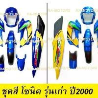 ราคา pzqytmSHOP28 ใช้งานได้ เฟรมรถ โซนิค รุ่นเก่า ปี 2000-2003 มี 8 ชิ้น สีน้ำเงินมี 2 แบบ (ชุดสีโซนิค เปลือกรถ เฟรม sonic เก่า ชุดสีโซนิก โซนิกรุ่นเก่า ของแต่งโซนิค) Motorcycle มอเตอร์ไซค์ (17317473851431