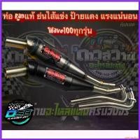 ราคา vaginoshop ปัจจุบัน ท่อรัน RAN ของแท้ (ป้ายแดง) ท่อทรงเชง Wave100เก่า/100s/110s อะไหล่แต่งเวฟ100เก่า ที่ จับ มือ ถือ มอเตอร์ไซค์ Motorcycle (1730352582188239006)